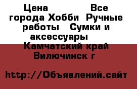 batu brand › Цена ­ 20 000 - Все города Хобби. Ручные работы » Сумки и аксессуары   . Камчатский край,Вилючинск г.